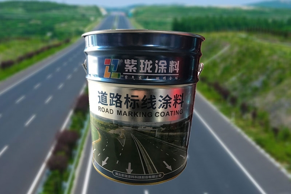 丹東紫瓏道路標線漆