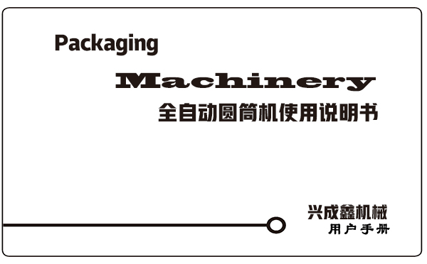 在安裝調試興成鑫制造的包裝機械時一定要按照随貨說明書操作